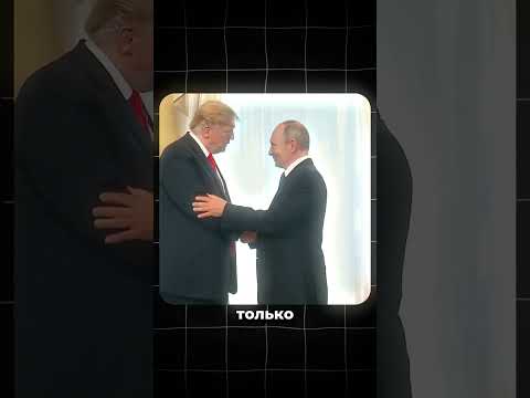 Зачем Путин и Трамп обсуждали жену президента