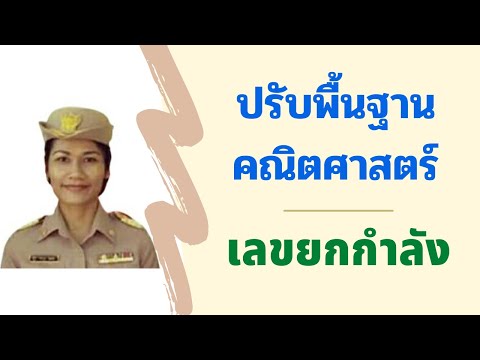 เลขยกกำลัง : คอร์สปรับพื้นฐาน ก.พ. วิชาคณิตศาสตร์