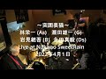 No45 ~突囲表猫~ 林栄一 (As)  潮田雄一 (G)  岩見継吾 (B) 永田真毅 (Ds)          Live at Nakano SweetRain 2022年4月1日