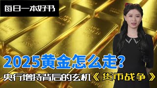 Download Lagu 2025黄金趋势揭秘：央行增持背后的玄机，你需要知道的投资机会！#货币战争解读 #每日一本好书 #黄金趋势 #央行黄金增持 #黄金投资