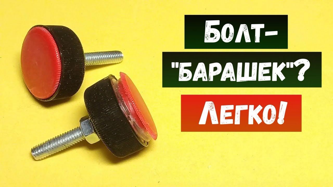 "Барашек" - болт за 5 минут" своими руками! - YouTube