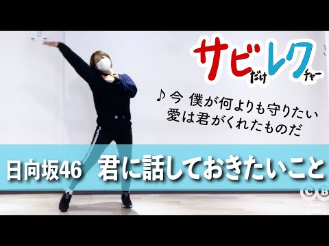 Hinatazaka46's "What I Want to Tell You" choreographer gives detailed lesson on the chorus [Choru...