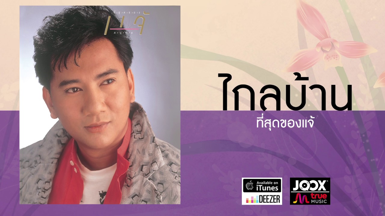 ไกลบ้าน - แจ้ ดนุพล แก้วกาญจน์ [ Official Audio ]