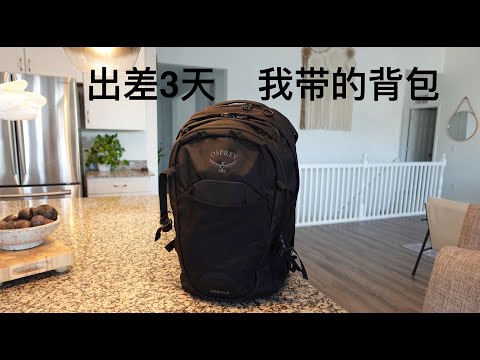 出差3天我带的背包 Osprey 小鹰 Nebula 通勤上班旅行包 程序员 电脑包