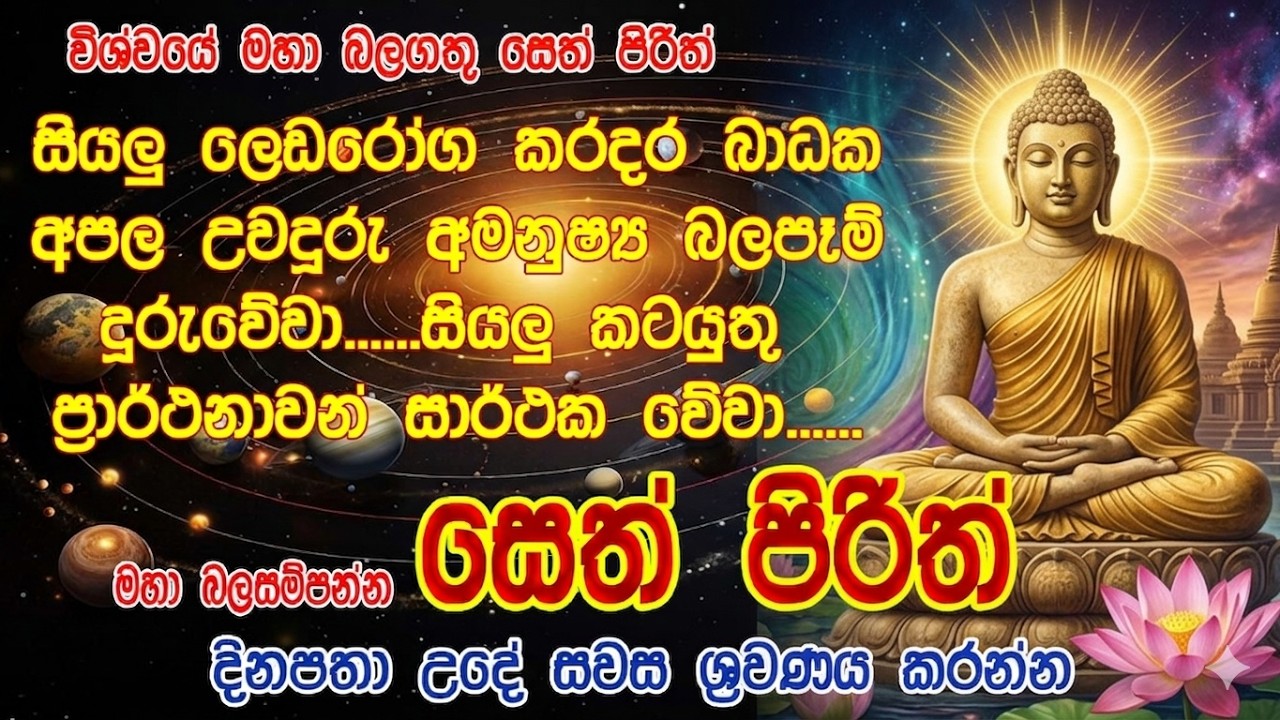 Seth Pirth #Seth Pirith | Buddhist Pirith Chanting 🙏 - YouTube