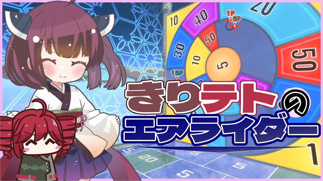 きりテトのエアライダー Part1【