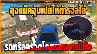 เมื่อลุงแม็คอุ้มเปลให้ตำรวจไล่รถหรือจรวดโคตรแรงตำรวจมีท้อ400+! | GTA V | EP.1050