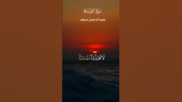 إِلَّا تَنصُرُوهُ فَقَدْ نَصَرَهُ اللَّهُ _ تلاوة من سورة التوبة _ عبدالرحمن مسعد