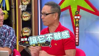 破解！男人們最害怕的謠言！！ 20120509 國光幫幫忙【經典回顧】