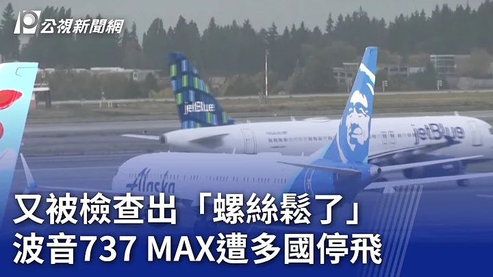 又被检查出「螺丝松了」 波音737 MAX遭多国停飞｜20240109 公视晚间新闻 - 天天要闻