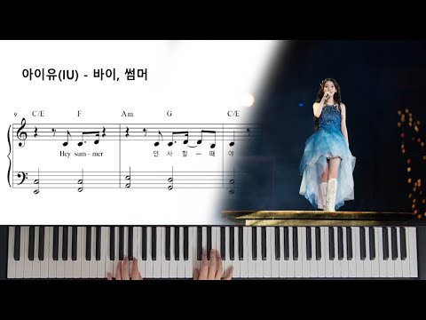 바이, 썸머 (쉬운악보(다장조)) - 아이유(IU)
