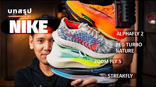 บทสรุปรองเท้าวิ่ง 2022 : Nike ซ่อมไหวมั้ย? AlphaFly 2, Pegasus Turbo Nature, Zoom Fly 5, Streak Fly