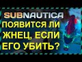 Subnautica ПОЯВИТСЯ ЛИ ЖНЕЦ ЕСЛИ ЕГО УБИТЬ