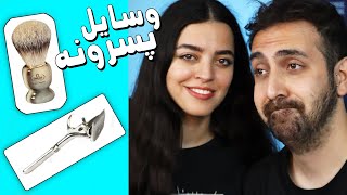 پرسیدن لوازم پسرونه از ختن 😂 ما مردا هیچی نداریم