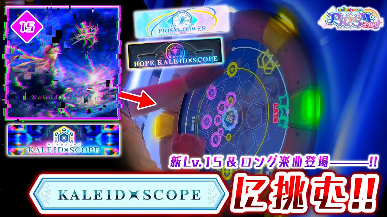 【maimai】音ゲーの歴史に残るボス曲解禁イベント。「KALEIDXSCOPE」最深部に挑む！！(プリズムタワー ～ 新Lv.15まで)