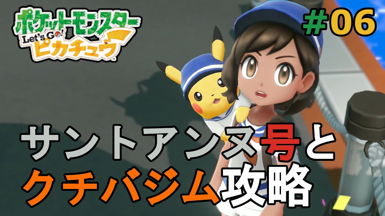 ポケットモンスター Let S Go ピカチュウ 06 サントアンヌ号とクチバジム攻略 ゆっくり実況あり ぐっさんルーム