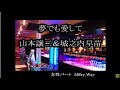 【女性パート3】夢でも愛して  山本譲二&城之内早苗 cover   Milky Way