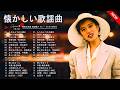 最高のムード歌謡曲 🎶 60歳以上の人々に最高の日本の懐かしい音楽🎶昭和の名曲 歌謡曲メドレー 60 70 80 年代