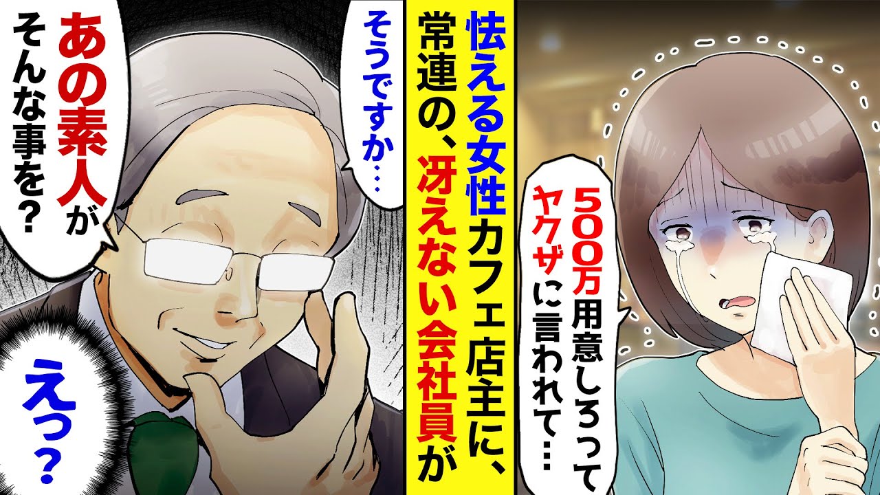 【漫画】幼馴染の店主が「500万準備しろってヤクザが…」→常連の冴えないサラリーマン「私におまかせを…」【この物語はフィクションです。登場する人物・団体・名称等は架空であり、実在のものではありません】