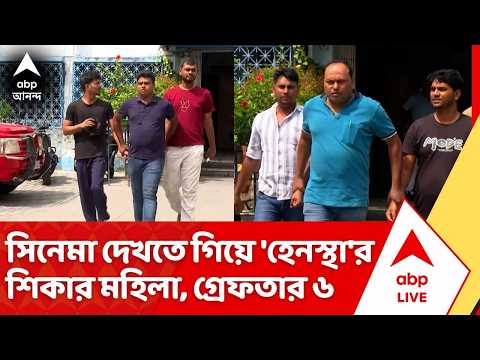 Kasba News : অ্যাক্রোপলিসে সিনেমা দেখতে গিয়ে হেনস্থার শিকার চিকিৎসক দম্পতি, ৬ অভিযুক্ত গ্রেফতার