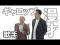 【ギャロップ漫才】歌手