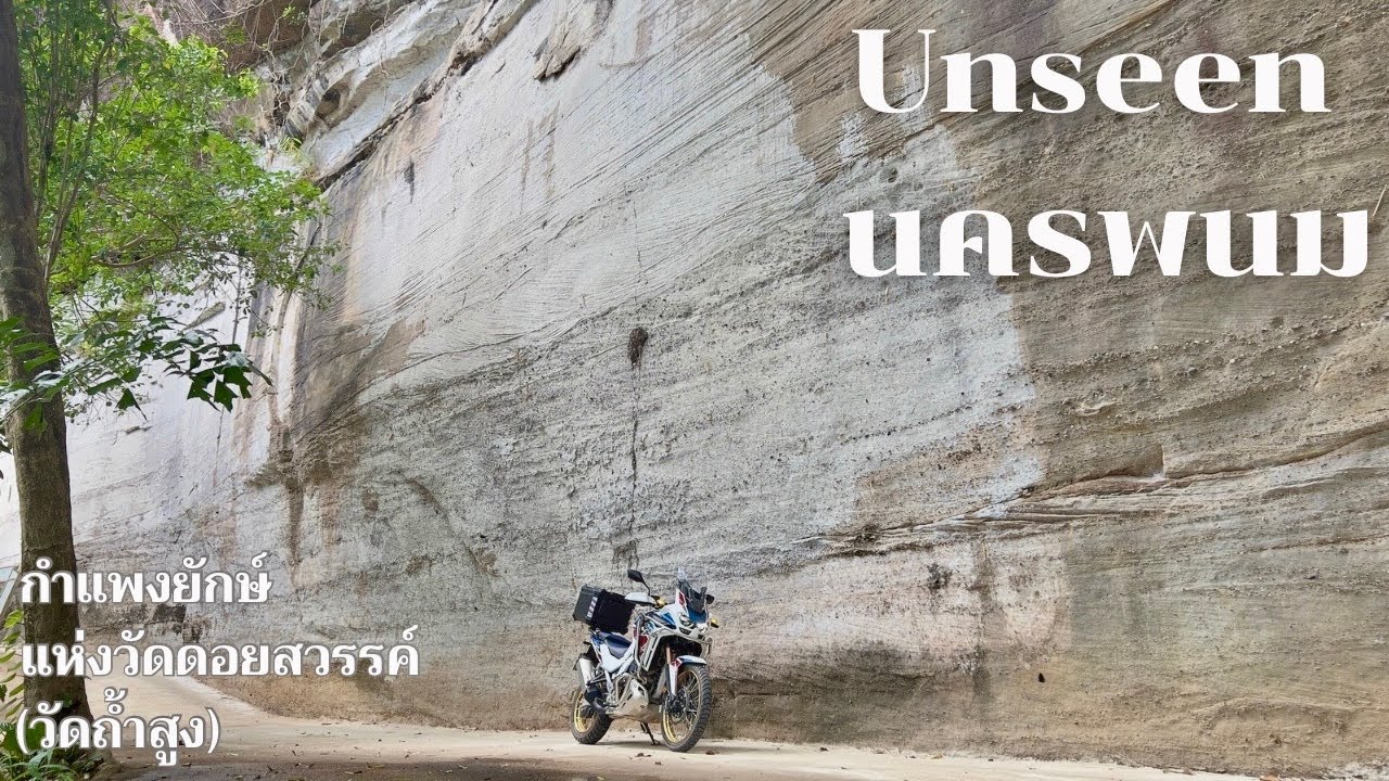 ขี่ Africa Twin เที่ยวนครพนม ตอน รีวิวเส้นทาง Unseen กำแพงหินยักษ์แห่งวัดดอยสวรรค์ (ถ้ำสูง) อ.นาแก
