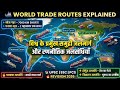 विश्व के प्रमुख समुद्री जलमार्ग और रणनीतिक जलसंधियाँ | Suez, Panama, Malacca Explained 🌍 UPSC UPPSC