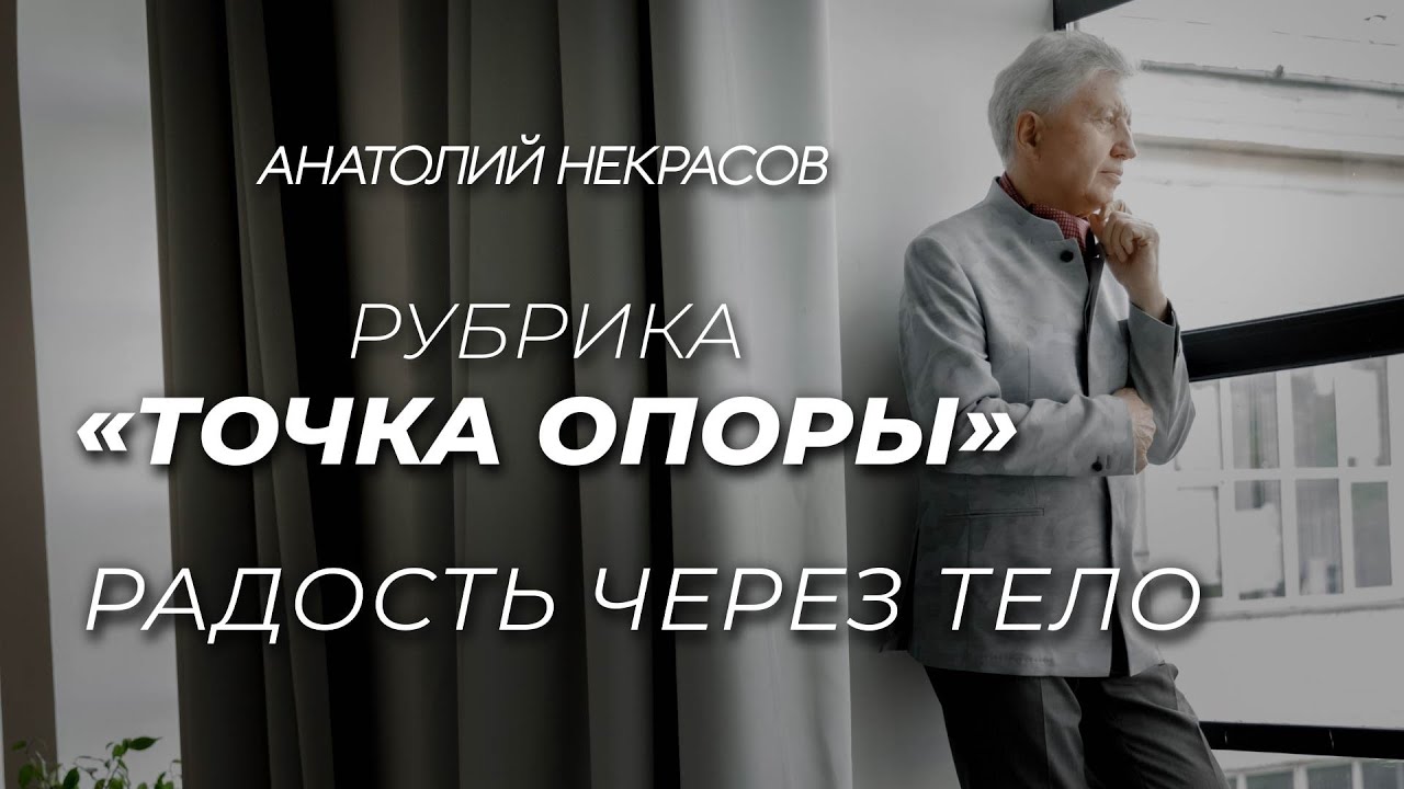 Точка опоры: развитие и движение несмотря ни на что. Анатолий Некрасов ...