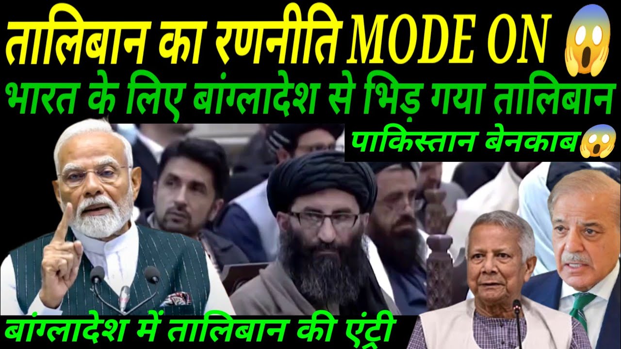 तालिबान की ढाका एंट्री से कांपा पाकिस्तान | भारत की चाल ने पलटा साउथ एशिया का गेम?
