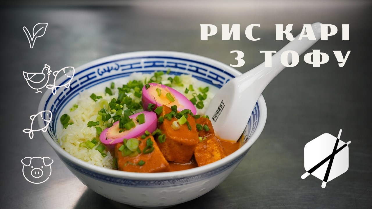Рис зі смаженим тофу та японським карі | Japanese Curry rice with tofu