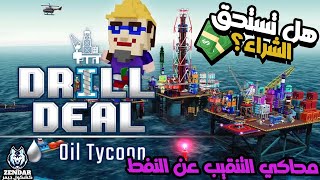 Drill Deal - Oil Tycoon | هل تستحق الشراء؟: محاكي تنقيب النفط screenshot 5