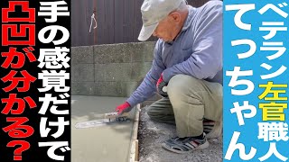 玄関前に車を停めたいお庭から土間コンクリートのガレージに変身させるベテラン左官職人さん