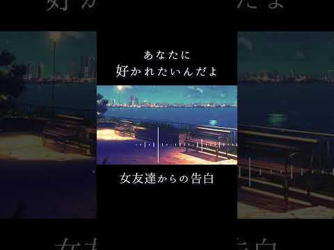 【男性向けボイス／友達】あなたに好かれたい #asmr #シチュエーションボイス