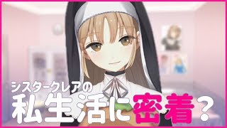 【お部屋も公開】私生活に密着？！【シスター・クレア】