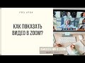 Видеопроигрыватель в ZOOM.  Как показать видео в zoom? Обновления zoom март 2021.