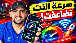 سرعة الإنترنت تضاعفت! جرب هذه الإعدادات الآن 🚀 screenshot 1