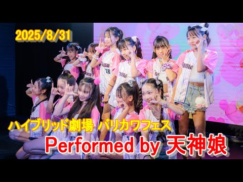 4K 20250831 天神娘ライブ バリカワフェスvol 3 