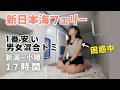 女ひとり北海道へ【新日本海フェリー】改造バンを連れて17時間🍈