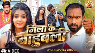 #video | जिला के बाहुबली | #Manjee Bihari | Jila Ke Bahubali | #Bhojpuri rangdari Song 2026