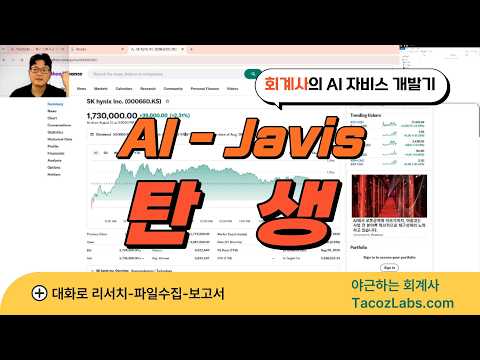 (야근하는 회계사) AI - 자비스 탄생!! (재무특화 AI 개발기)
