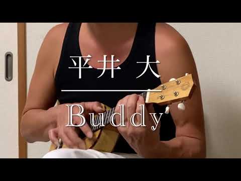 Buddy/平井大/ウクレレ弾き語り/cover