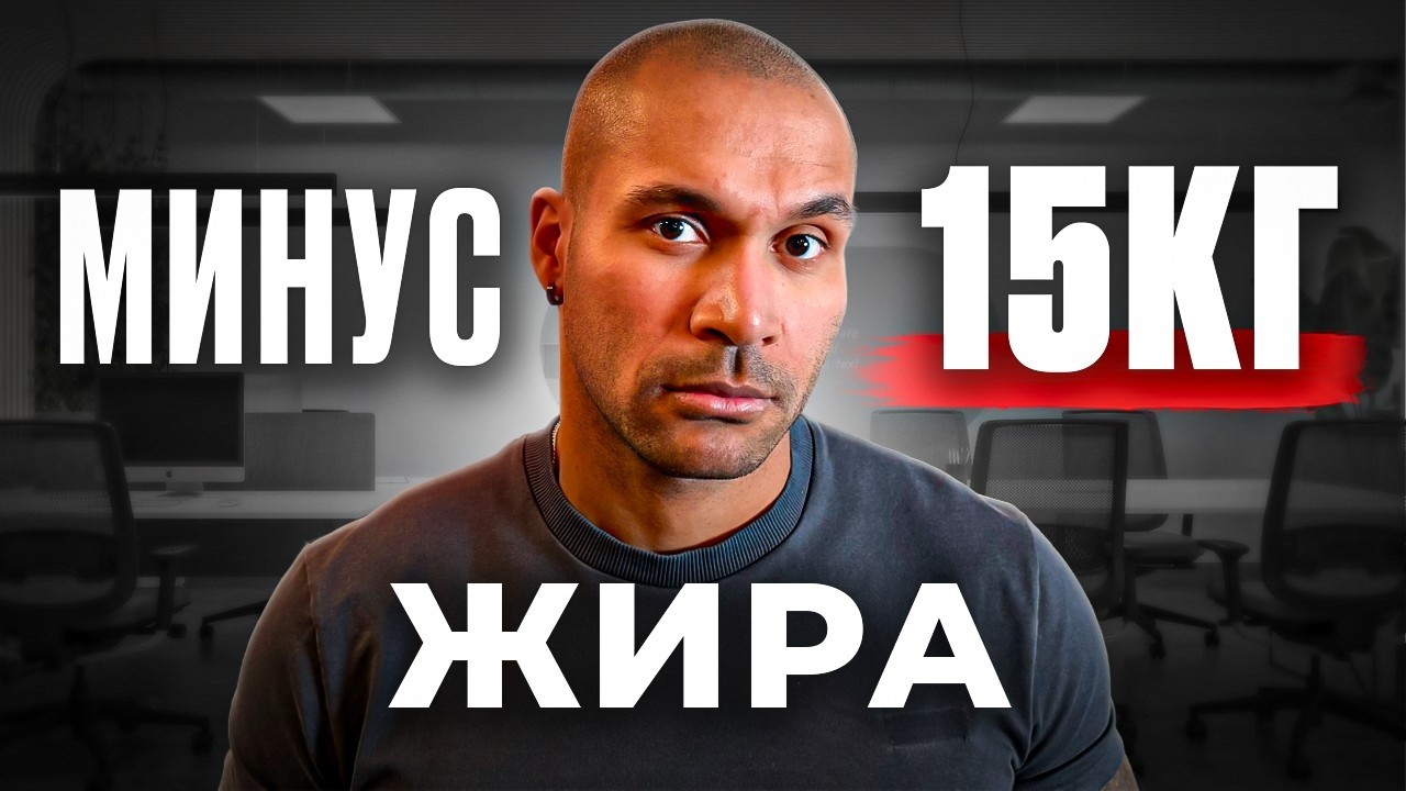 Если хочешь похудеть на 15 кг до конца 2026 года , сделай это