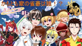 【かもとも家４周年】とも家の雀豪は誰だっ！？ かもとも家雀魂大会！！　#6