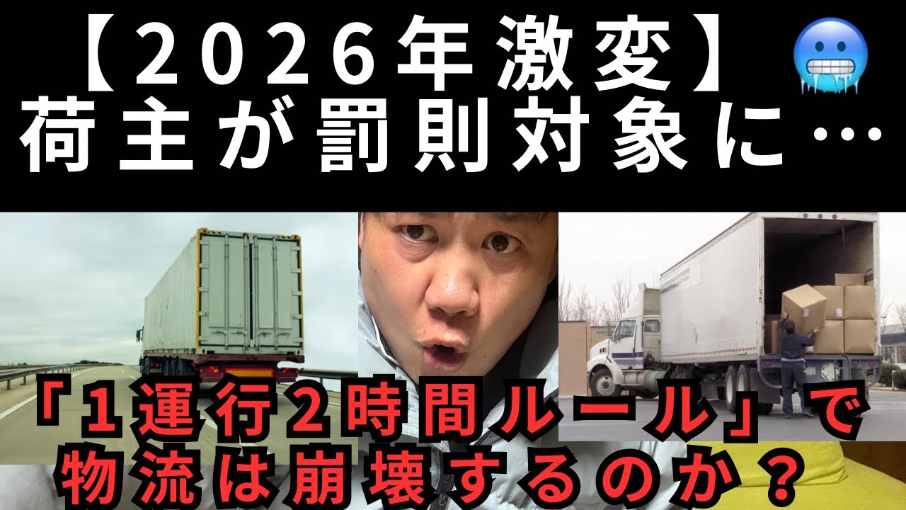 【2026年激変】荷主が罰則対象に…「1運行2時間ルール」で物流は崩壊するのか？