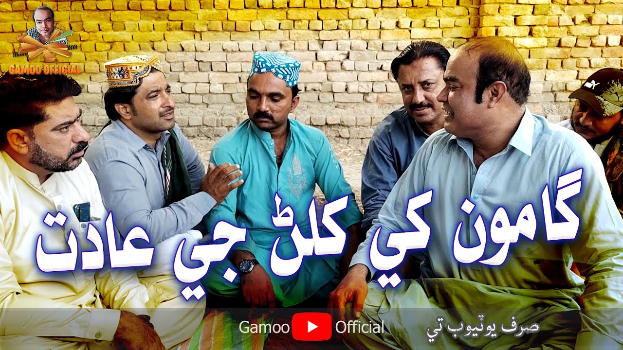 Download Gamoo Khay Khilan Ji Aadat | Asif Pahore (Gamoo) | Sajjad Makhni | Nadeem & Others