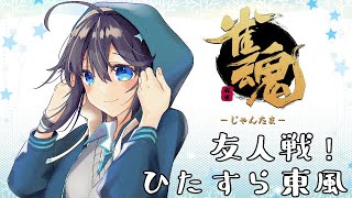 【雀魂】友人戦で東風ぐーるぐる【にじさんじ／空星きらめ】