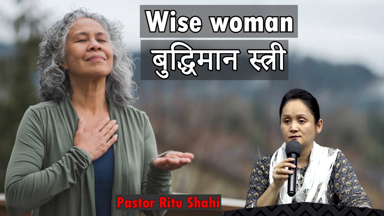WISE WOMAN | बुद्धिमान स्त्री । Ritu Shahi - HOW Church