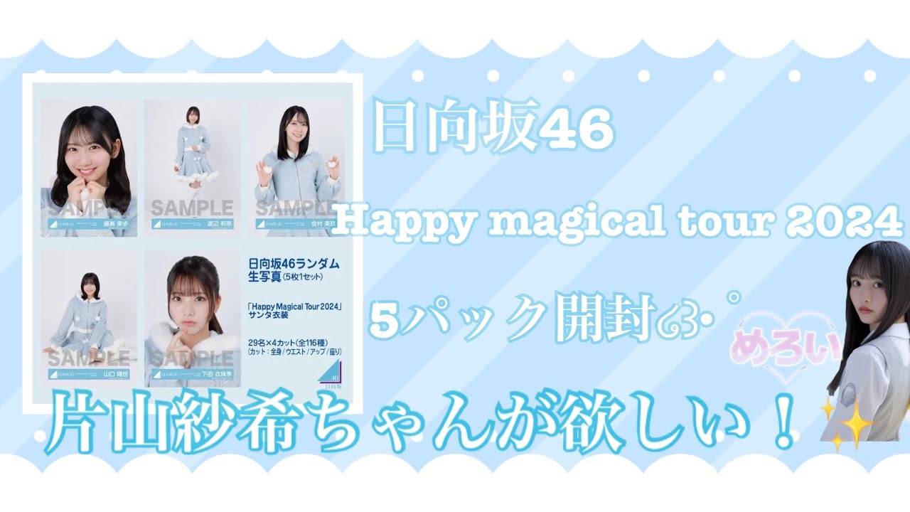 ❥❥❥ 日向坂46 ランダム生写真 Happy magical tour 2024 サンタ衣装 5パック開封 。