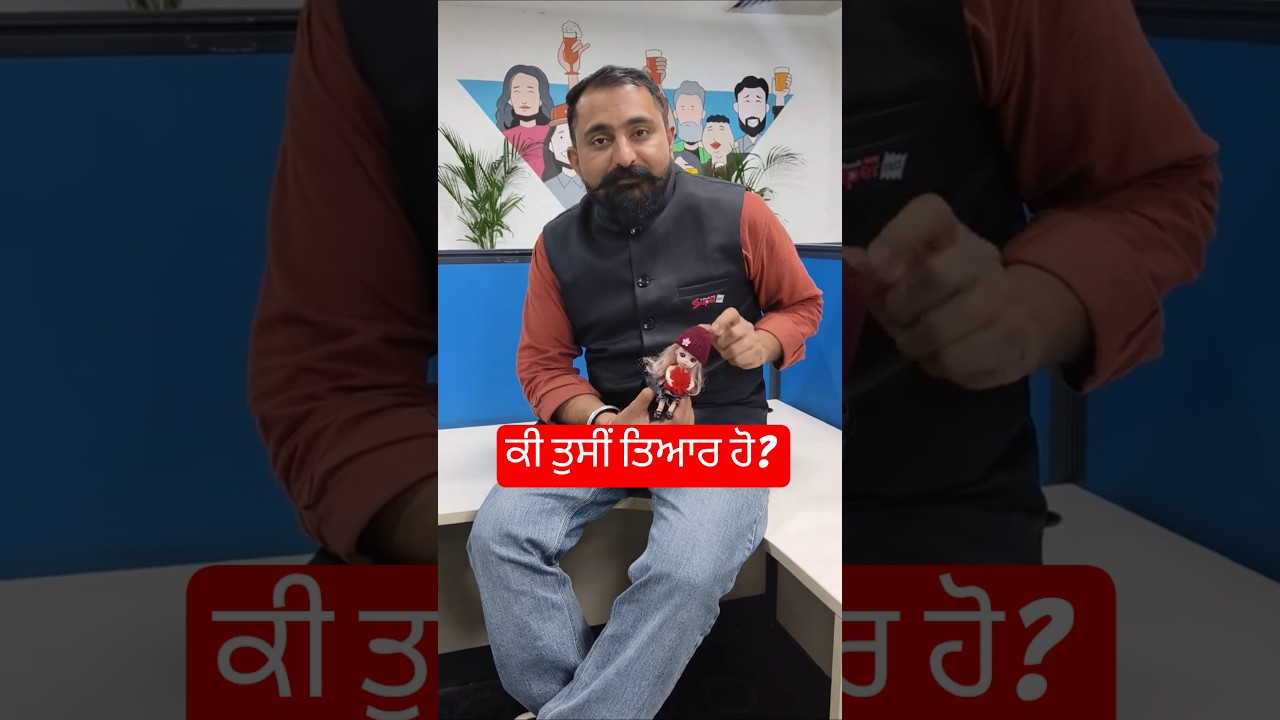 ਕੀ ਤੁਸੀਂ ਤਿਆਰ ਹੋ? 