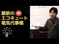 最新のエコキュート電気代事情【後編】